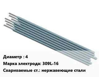 Электрод 4 309L-16 нержавеющие стали